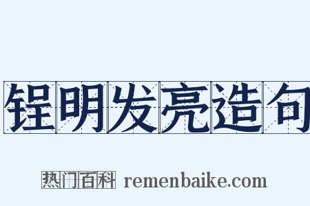 锃明发亮造句是什么意思的图片